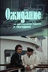 Ожидание (1981) смотреть онлайн