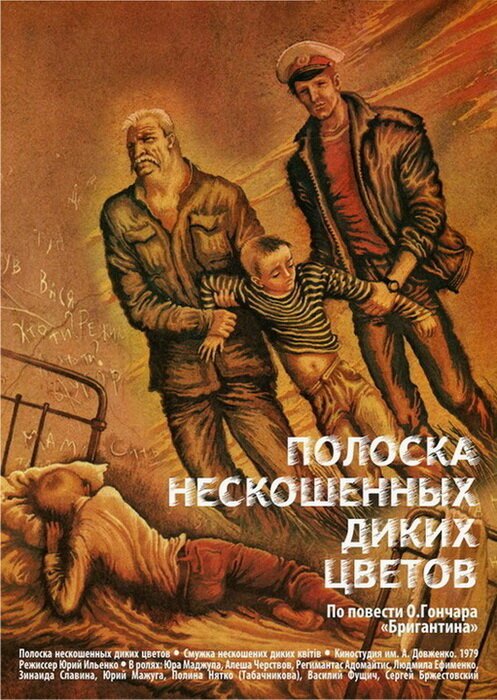 Полоска нескошенных диких цветов (1980) смотреть онлайн