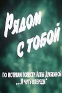 Рядом с тобой (1976) смотреть онлайн