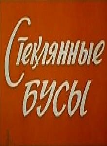 Стеклянные бусы (1978) смотреть онлайн