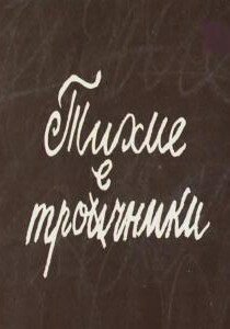 Тихие троечники (1980) смотреть онлайн