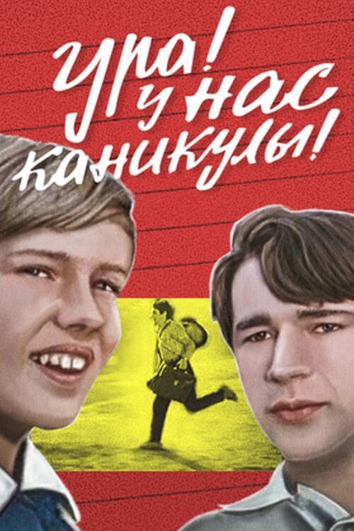 Ура! У нас каникулы! (1972) смотреть онлайн