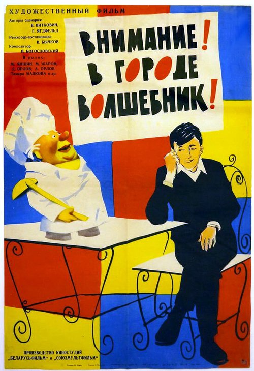 Внимание! В городе волшебник (1963) смотреть онлайн