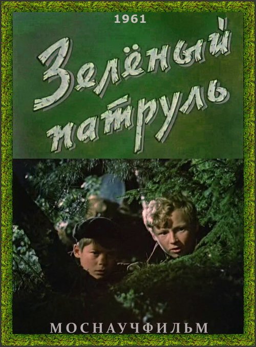 Зелёный патруль (1961) смотреть онлайн