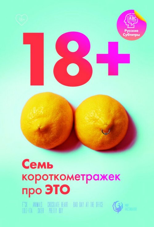 18+ (2019) смотреть онлайн