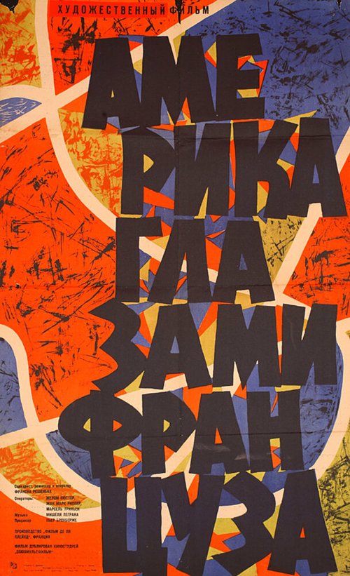 Америка глазами француза (1960) смотреть онлайн