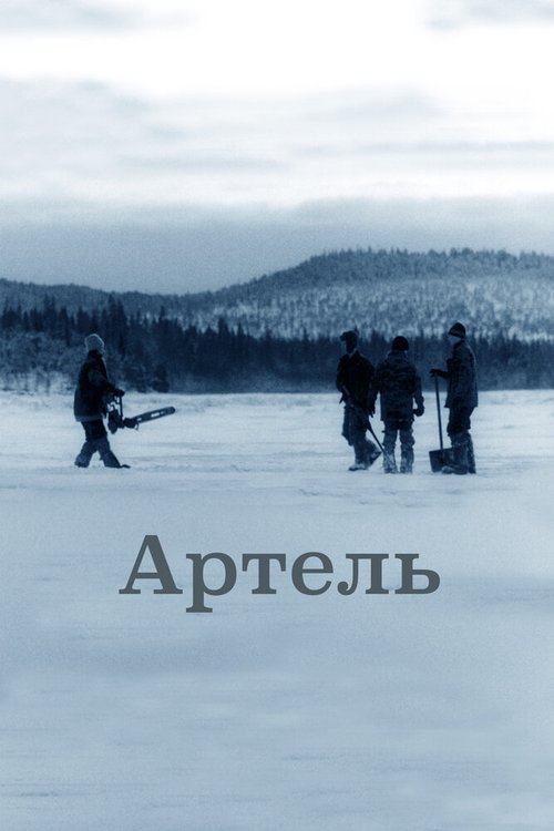 Артель