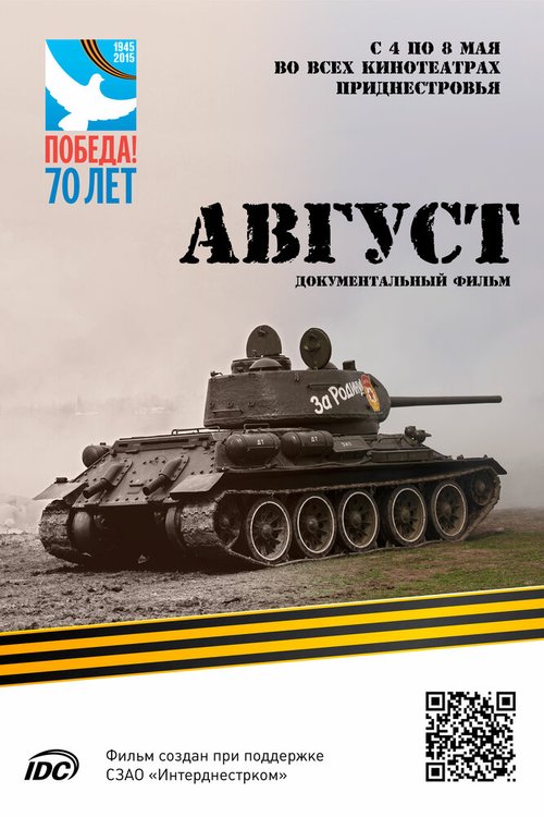 Август