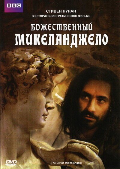 Божественный Микеланджело (2004) смотреть онлайн