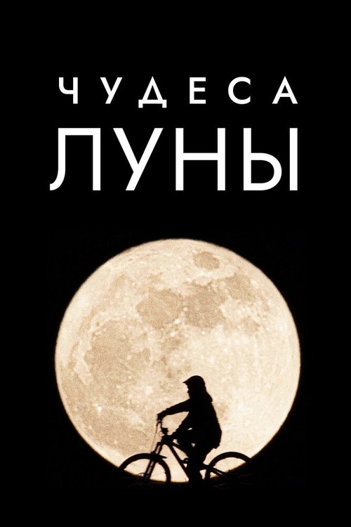 Чудеса Луны