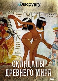 Discovery: Скандалы древнего мира