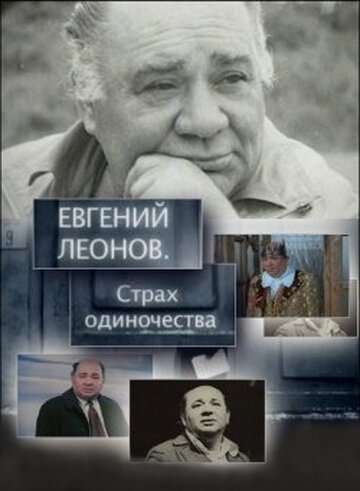 Евгений Леонов. Страх одиночества