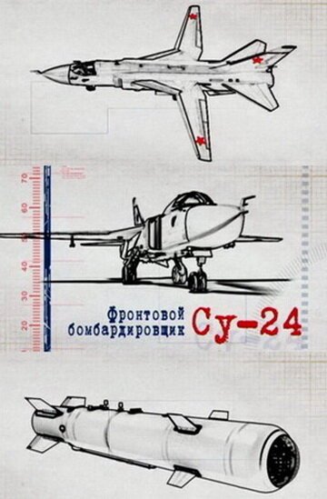 Фронтовой бомбардировщик Су-24