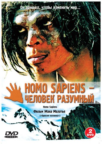 Homo Sapiens — человек разумный