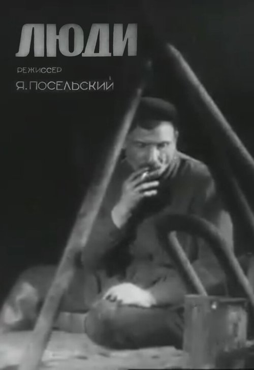 Люди (1934) смотреть онлайн