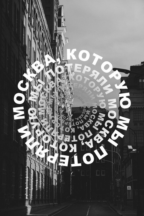 Москва, которую мы потеряли (2022) смотреть онлайн