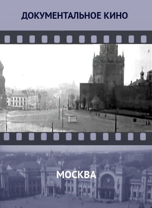 Москва (1927) смотреть онлайн