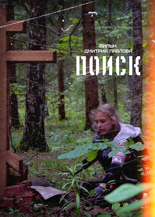 Поиск