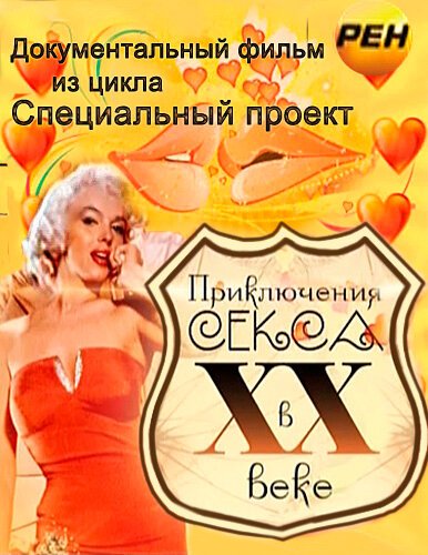 Приключения секса в XX веке