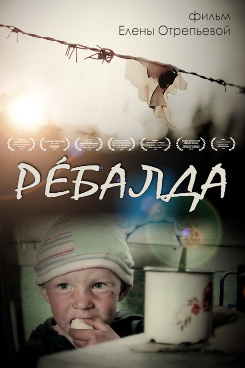 Ребалда