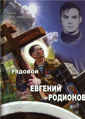 Рядовой Евгений Родионов