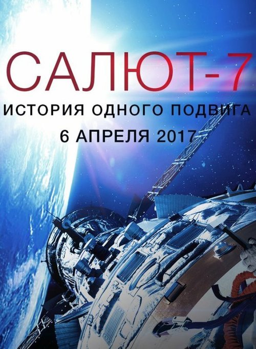 Салют-7. История одного подвига