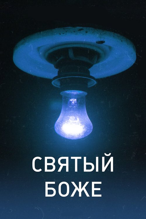 Святый Боже