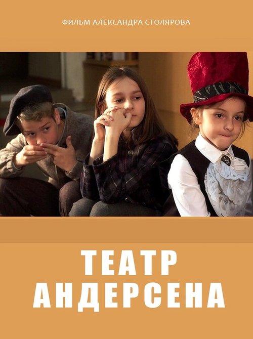 Театр Андерсена