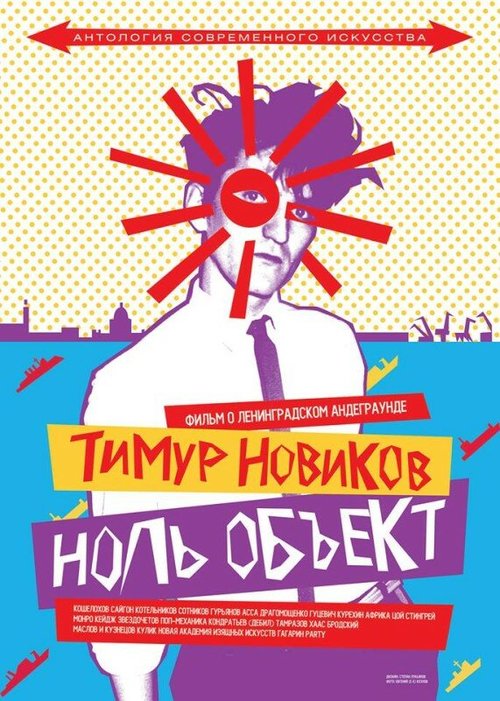 Тимур Новиков. Ноль объект