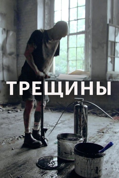 Трещины