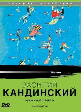 Василий Кандинский