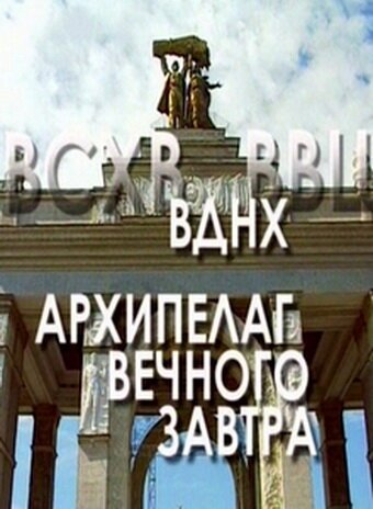 ВДНХ: Архипелаг вечного завтра