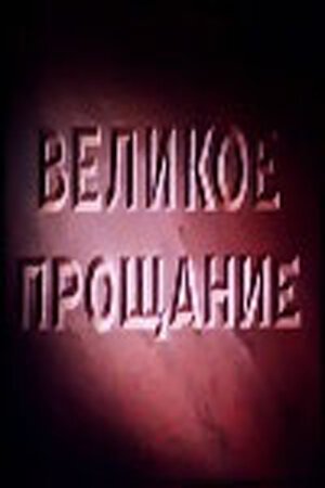 Великое прощание (1953) смотреть онлайн