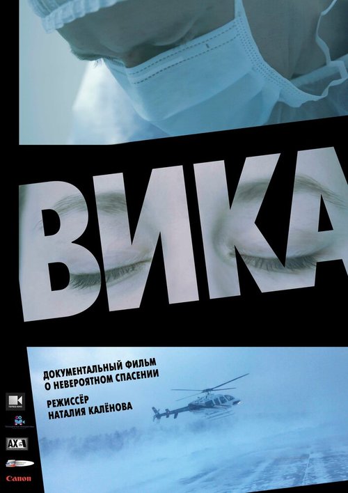 Вика