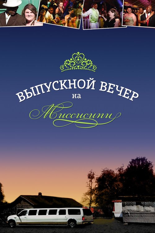 Выпускной вечер на Миссисипи