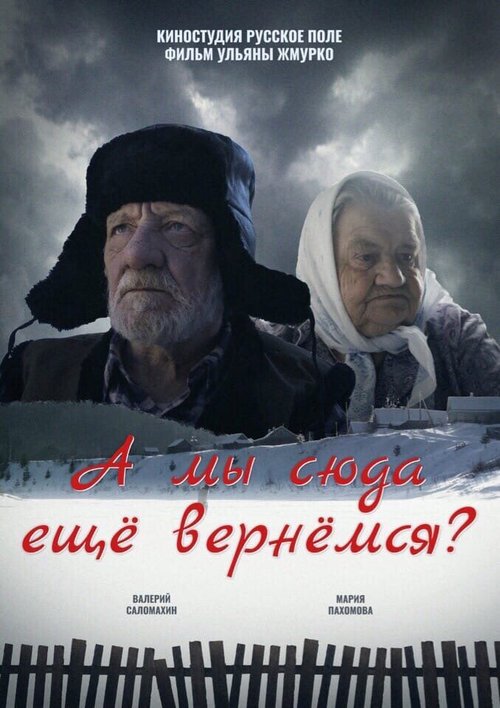 А мы сюда еще вернёмся?