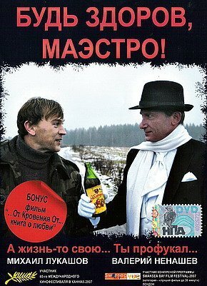 Будь здоров, Маэстро!