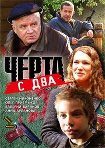 Черта с два