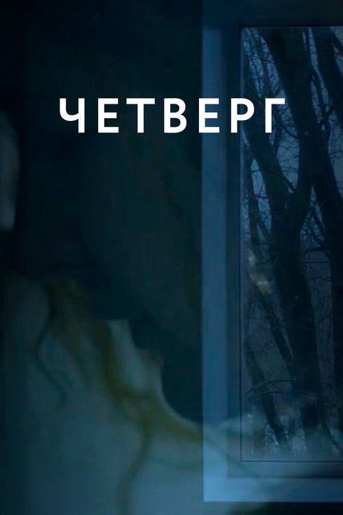 Четверг