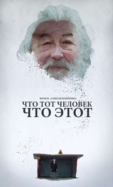 Что тот человек, что этот