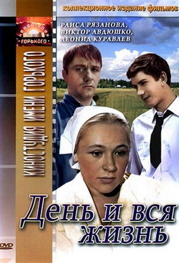 День и вся жизнь