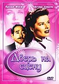 Дверь на сцену (1937) смотреть онлайн