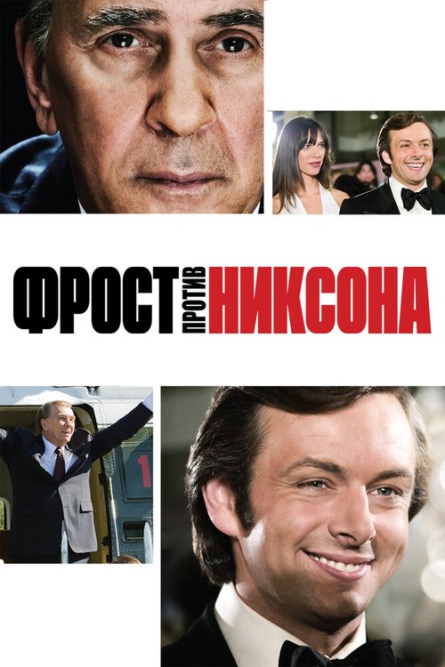 Фрост против Никсона