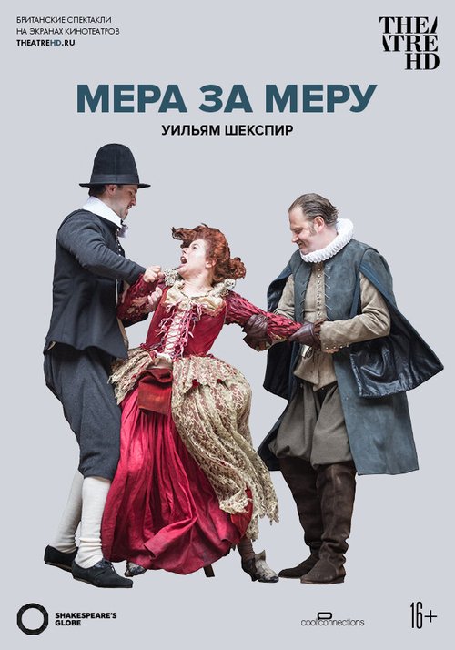 Globe: Мера за меру