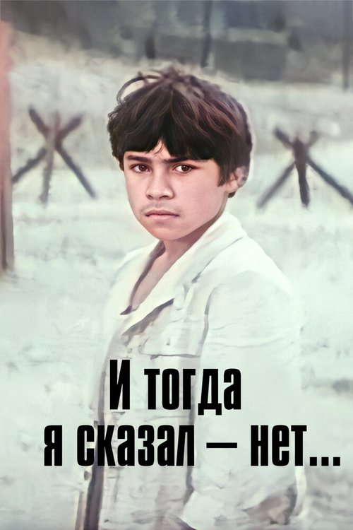 И тогда я сказал — нет...