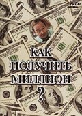 Как получить миллион?