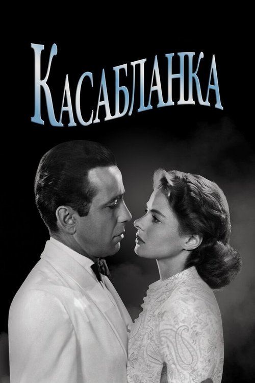 Касабланка (1942) смотреть онлайн