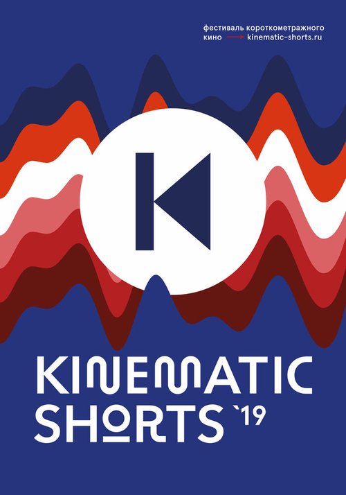 Kinematic Shorts 2019