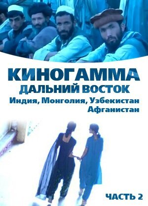 Киногамма. Часть 2 . Дальний Восток