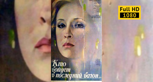 Кто Войдет В Последний Вагон – Эротические Сцены